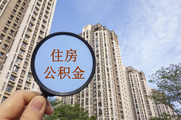 漳浦急用钱公积金怎么提现（漳浦急用钱公积金怎么提现条件）