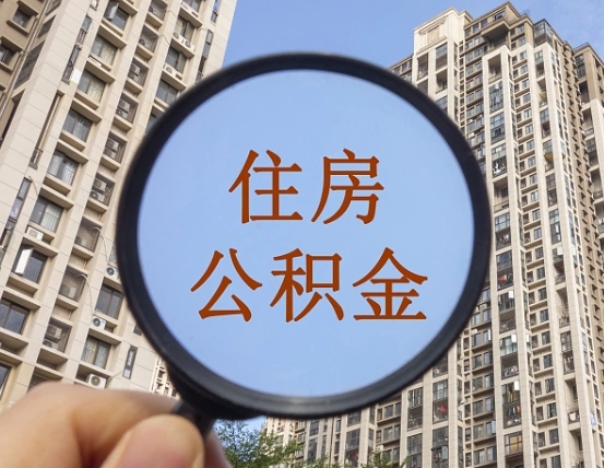 漳浦重庆有房怎么提取公积金（漳浦重庆市的住房公积金能取出来吗）