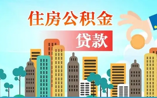 漳浦国管离职公积金代办（漳浦离职公积金代取需要什么材料）